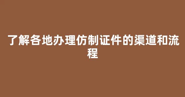 办理仿制证件流程示意图